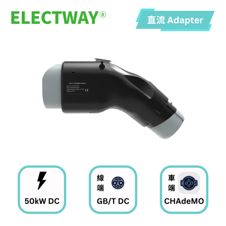 Electway GB T to CHAdeMO 直流轉接器 EVOffer HK