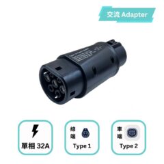 單相 32A Type 1 to Type 2 轉接器